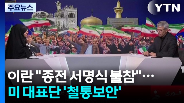 이란 종전 서명식 불참 ...미 대표단 '철통보안' / YTN