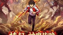 棒起，神魔皆跪 | 完整劇集 | Short Drama 繁體中文