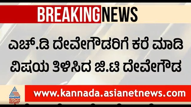 ಜೆಡಿಎಸ್ ಅಭ್ಯರ್ಥಿಗೆ ಮತ ಚಲಾಯಿಸಿದ ಜಿ ಟಿ ದೇವೇಗೌಡ | Karnataka MLC Election |GTDevegowda |HDKumaraswamy