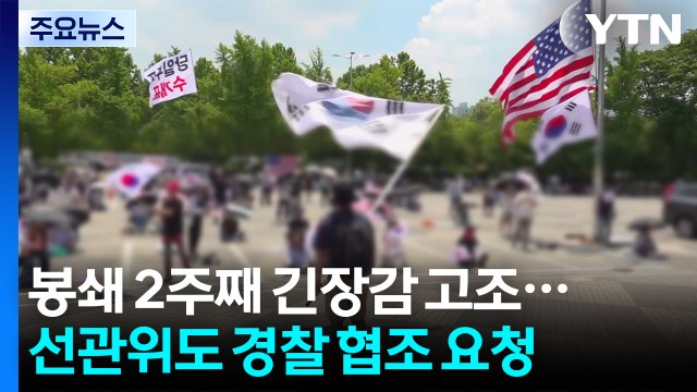 봉쇄 2주째 긴장감 고조...선관위도 경찰에 협조 요청 / YTN