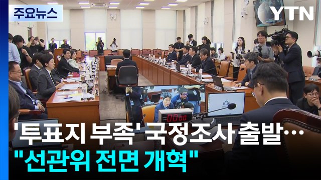 '투표용지 부족 사태' 국정조사 출발... 선관위 전면 개혁 / YTN