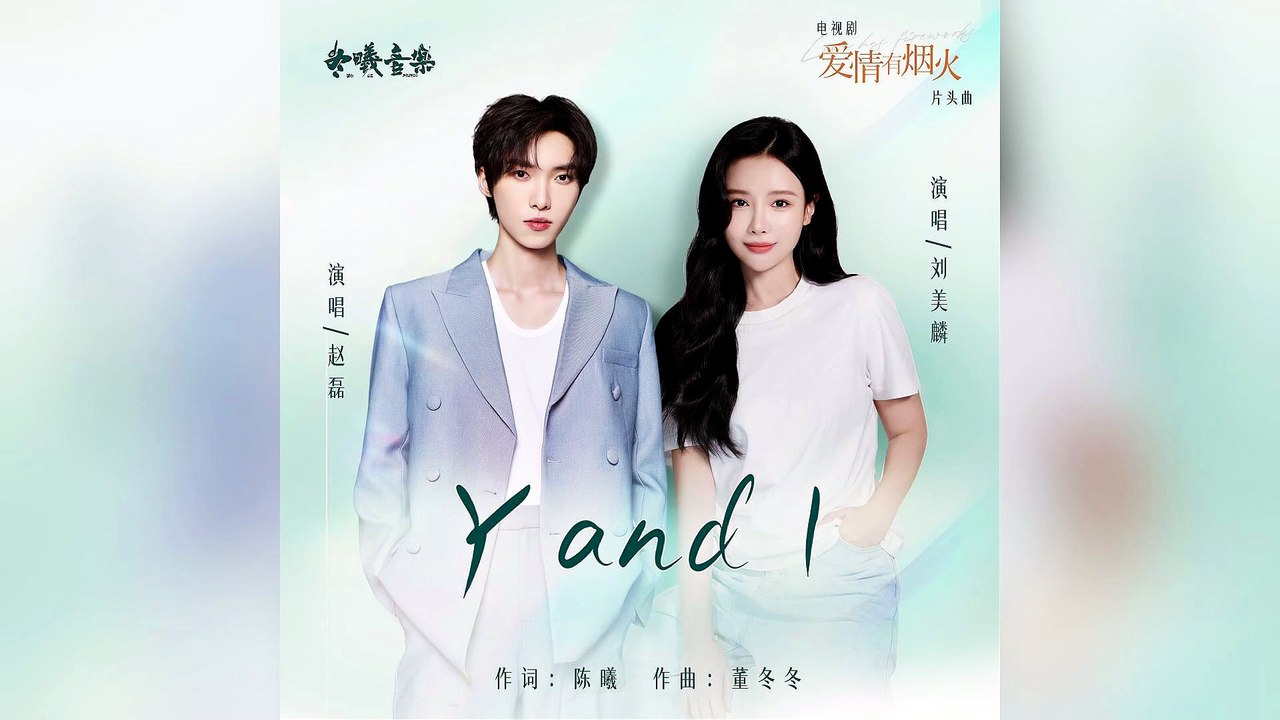 劉美麟&趙磊-Y and I(電視劇《愛情有煙火》片頭曲)『怎麼總是你 嘴角的笑意脫口而出喜歡你』#劉美麟&趙磊#Y and I(電視劇《愛情有煙火》片頭曲)【動態歌詞/Lyrics Video】