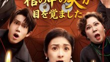 棺の中の夫が目を覚ました | 全話 | Short Drama 日本語