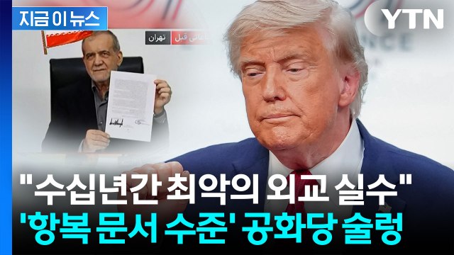 레이건이 무덤서 뒤척 …종전 MOU 읽은 공화당 '아연실색' [지금이뉴스] / YTN