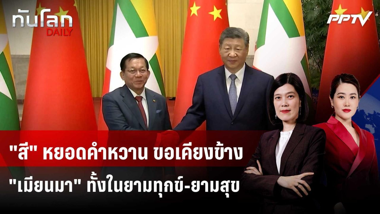 "สี" หยอดคำหวาน ขอเคียงข้าง "เมียนมา" ทั้งในยาม...