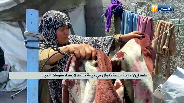 فلسطين / نازحة مسنة تعيش في خيمة تفتقد لأبسط مقومات الحياة