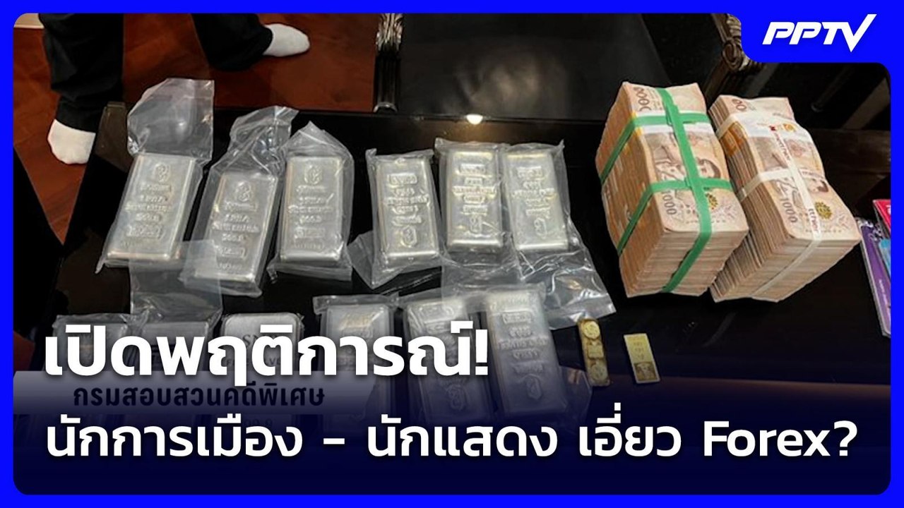 เปิดพฤติการณ์! นักการเมือง - นักแสดง เอี่ยว Forex? | เข้มข่าวเย็น | 18 มิ.ย. 69