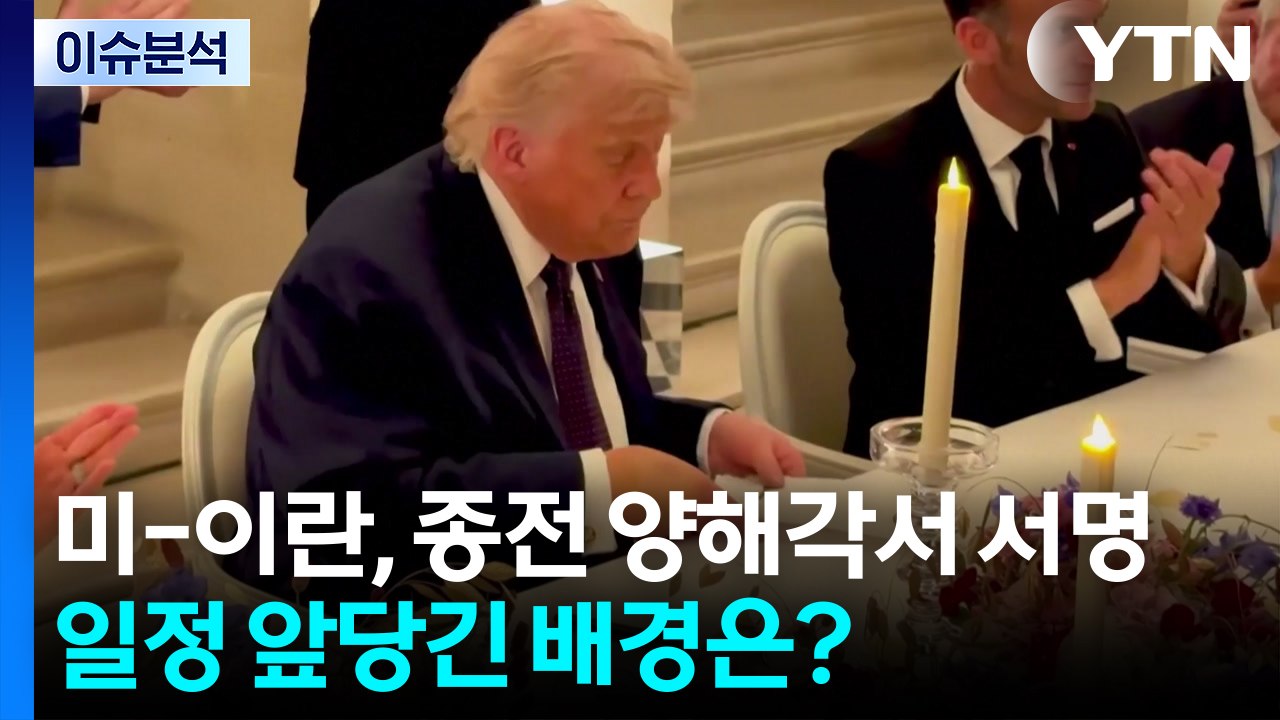 [이슈플러스] 미-이란, 종전 양해각서 서명...일정 앞당긴 배경은? / YTN