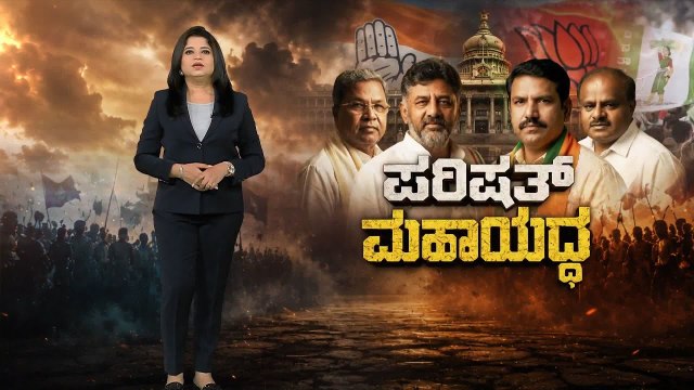 Karnataka MLC Election: ಗೆಲುವಿಗಾಗಿ ಶುರುವಾಯ್ತು ಮಹಾ ವೋಟ್ ಯುದ್ಧ! | Resort Politics | Suvarna News