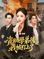 資助學弟後，我被盯上了 | 完整劇集 | Short Drama 繁體中文