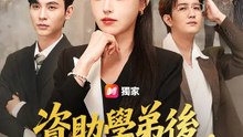 資助學弟後，我被盯上了 | 完整劇集 | Short Drama 繁體中文