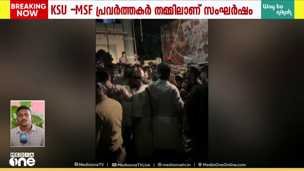 ബാനറുകൾ കെട്ടുന്നതിനിടെ KSU - MSF വാക്കുതർക്കം; ലാത്തിവീശി വിദ്യാർഥികളെ ഓടിച്ച് പൊലീസ് | KSU | MSF