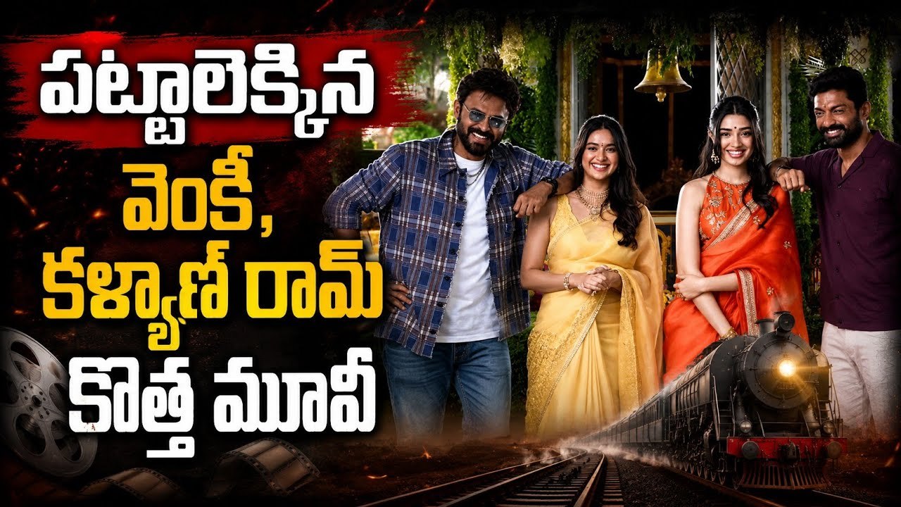పట్టాలెక్కిన వెంకీ మామ కొత్త మూవీ | Venkatesh, Kalyan Ram Movie Grand Opening Puja | Asianet Telugu