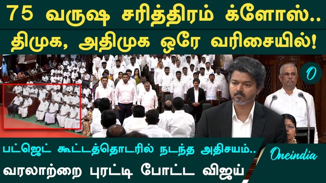 TN Budget Session 2026: DMK, ADMK ஒரே பெஞ்ச்ல உட்கார வச்ச CM Vijay.. உடைந்தது திராவிட வரலாறு!