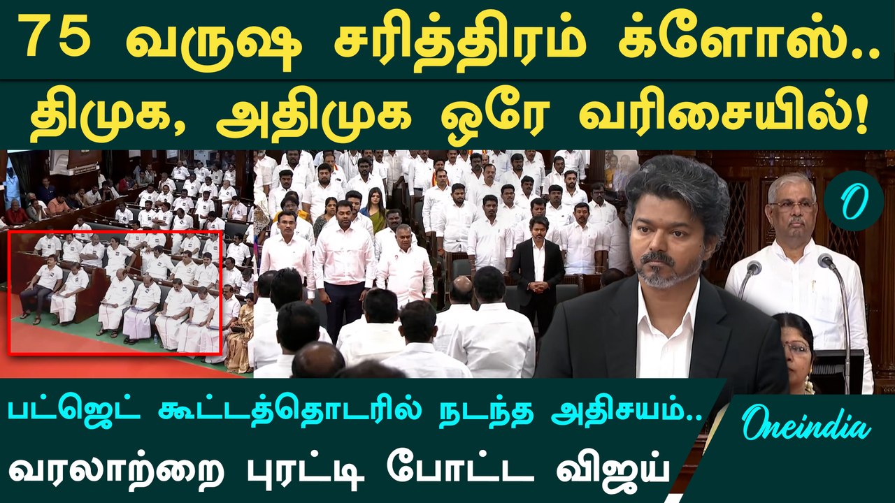 TN Budget Session 2026: DMK, ADMK ஒரே  பெஞ்ச்ல உட்கார வச்ச CM Vijay.. உடைந்தது திராவிட வரலாறு!