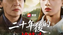二十年後的搖籃曲 | 完整劇集 | Short Drama 繁體中文