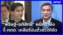 "พริษฐ์-อภิสิทธิ์" ผนึกกำลัง จี้ กกต. เคลียร์ปมฮั้วสว.ให้ชัด | เข้มข่าวเย็น | 18 มิ.ย. 69