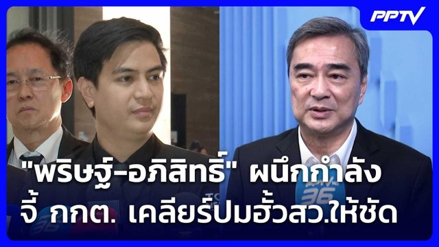 พริษฐ์-อภิสิทธิ์ ผนึกกำลัง จี้ กกต. เคลียร์ปมฮั้วสว.ให้ชัด | เข้มข่าวเย็น | 18 มิ.ย. 69