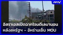 อิสราเอลเปิดฉากโจมตีเลบานอนหลังสหรัฐฯ - อิหร่านเซ็น MOU | เข้มข่าวเย็น | 18 มิ.ย. 69