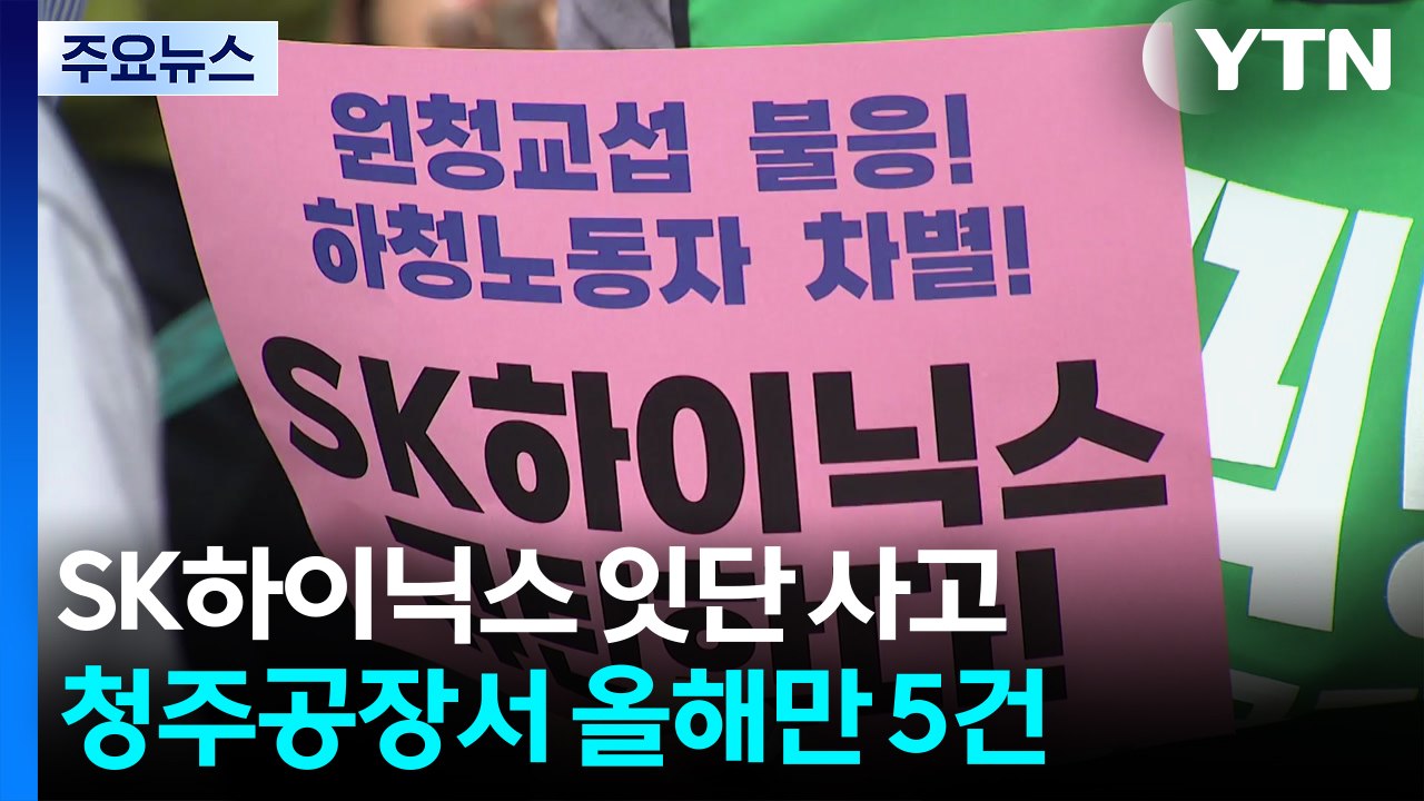 SK하이닉스 청주공장 잇단 사고..."안전 대책 촉구" / YTN