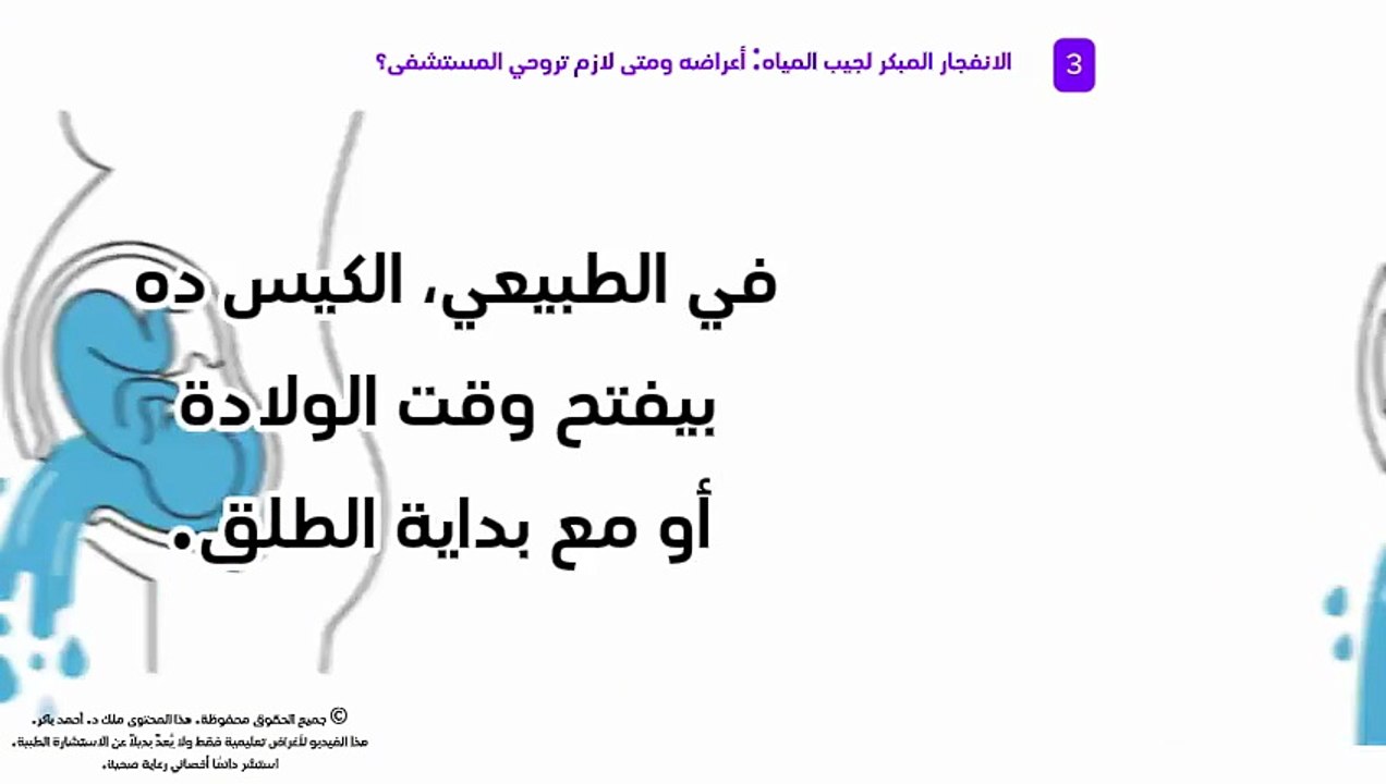 أعراض وأسباب نزول ماء الجنين المبكر: دليل التوعية الطبية لحماية الأم والطفل