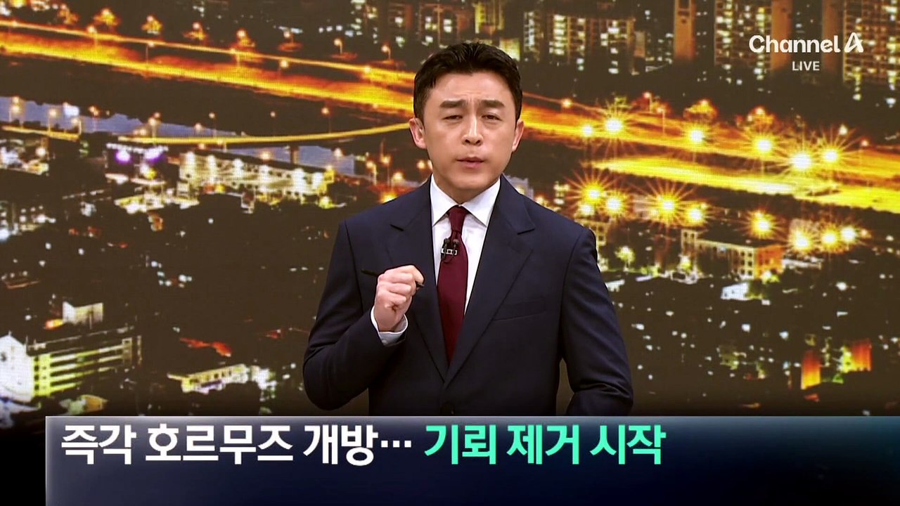 즉각 호르무즈 개방…기뢰 제거 시작