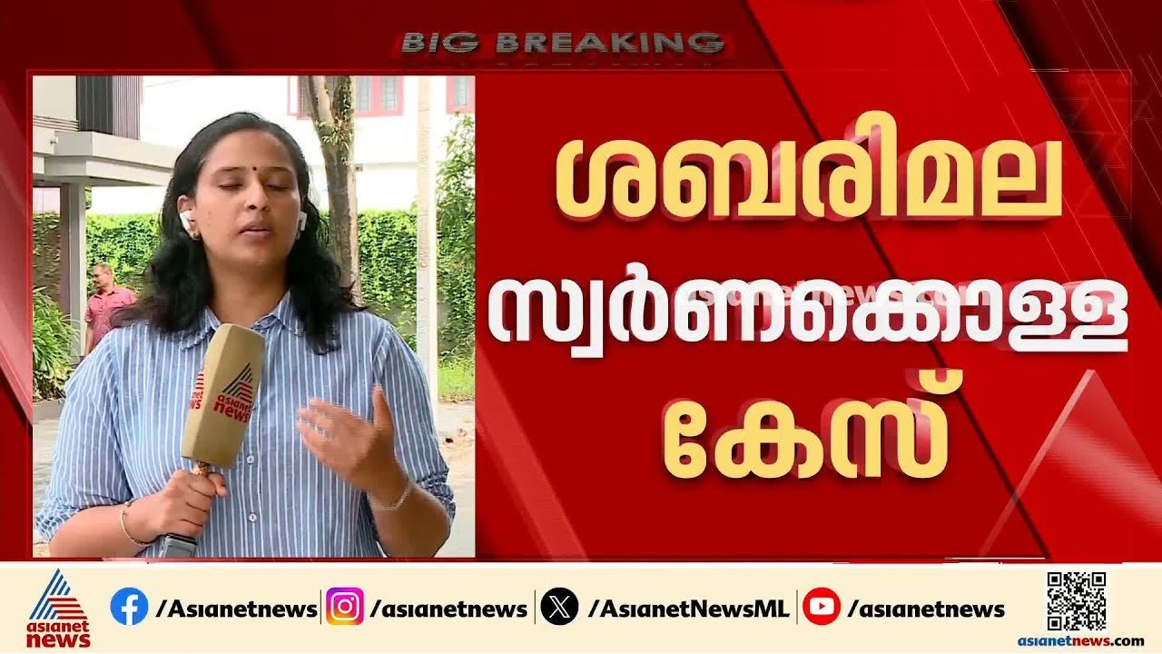 ശബരിമല സ്വർണ്ണക്കൊള്ള കേസ് ഹൈക്കോടതി ഇന്ന് വീണ്...