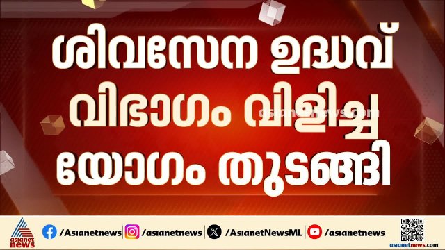 ശിവസേന ഉദ്ധവ് പക്ഷ യോഗം; എത്തിയത് മൂന്ന് എംപിമാ‍ർ മാത്രം |Shiv Sena Crisis