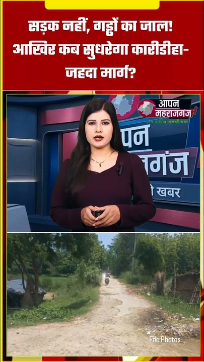 महराजगंज की बदहाल सड़क का सच! हर दिन हादसे का डर