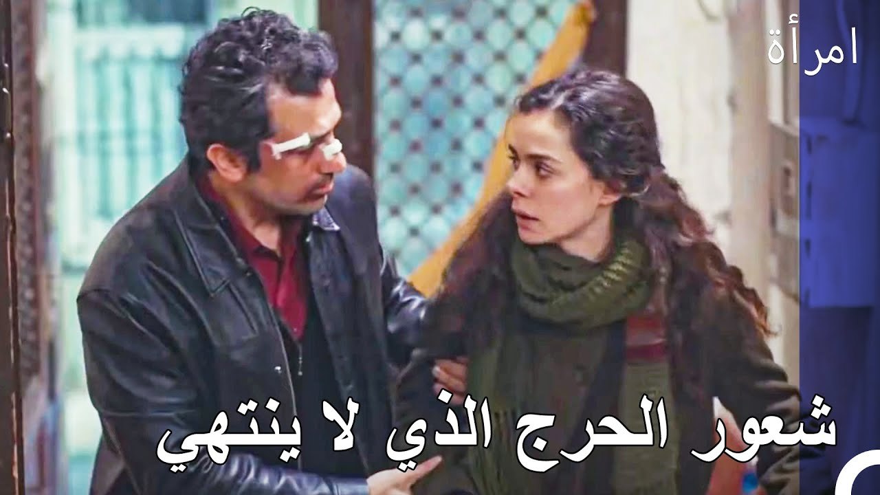 تشعر بهار بالذنب اتجاه عارف - امرأة