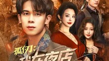 孤仞：我在夜店當臥底 | 完整劇集 | Short Drama 繁體中文
