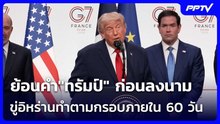 ย้อนคำ"ทรัมป์" ก่อนลงนาม ขู่อิหร่านทำตามกรอบภายใน 60 วัน | เข้มข่าวค่ำ | 18 มิ.ย. 69