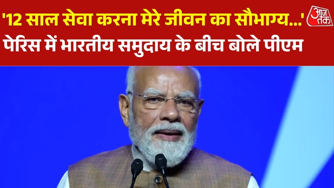 PM मोदी ने पेरिस में भारतीय समुदाय को किया संबो...