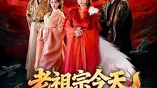 老祖宗今天不想營業 | 完整劇集 | Short Drama 繁體中文