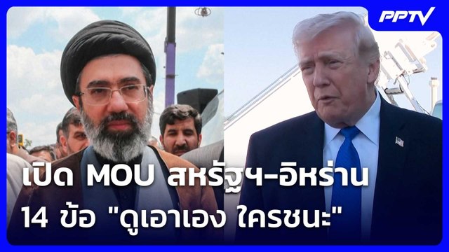 เปิด MOU สหรัฐฯ-อิหร่าน 14 ข้อ ดูเอาเอง ใครชนะ | เข้มข่าวค่ำ | 18 มิ.ย. 69