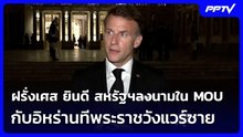 ฝรั่งเศส ยินดี สหรัฐฯลงนามใน MOU กับอิหร่านทีพระราชวังแวร์ซาย | เข้มข่าวค่ำ | 18 มิ.ย. 69