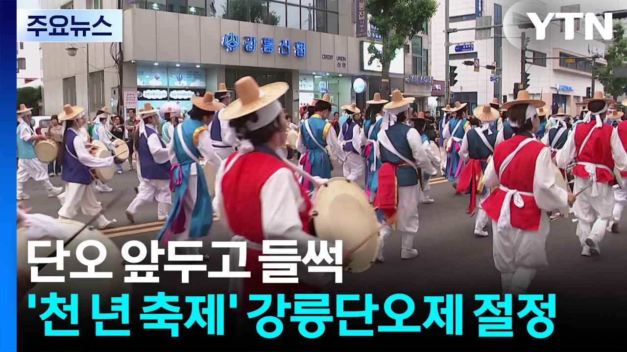 단오 앞두고 들썩...'천 년 축제' 강릉단오제 절정 / YTN