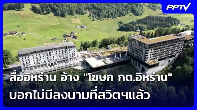 สื่ออิหร่าน อ้าง โฆษก กต.อิหร่าน บอกไม่มีลงนามที่สวิตฯแล้ว | เข้มข่าวค่ำ | 18 มิ.ย. 69