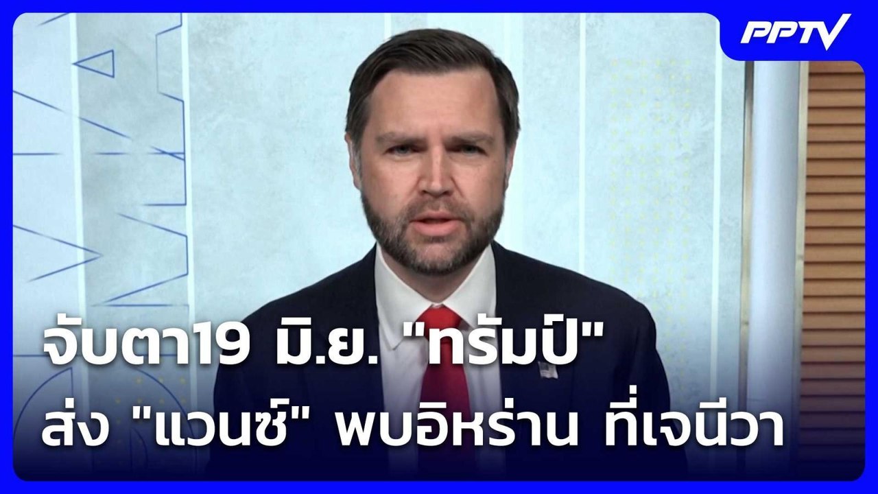 จับตา19 มิ.ย. "ทรัมป์" ส่ง "แวนซ์" พบอิหร่าน ที...