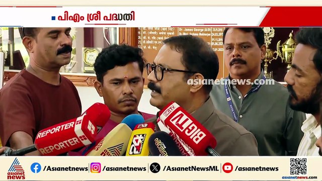 'കഴിഞ്ഞ സർക്കാർ പിഎംശ്രീയിൽ ഒപ്പുവെച്ചു'; ഉപാദികളോടെ നടപ്പാക്കുമെന്ന് മുരളീധരൻ, വിമർശിച്ച് പിണറായി