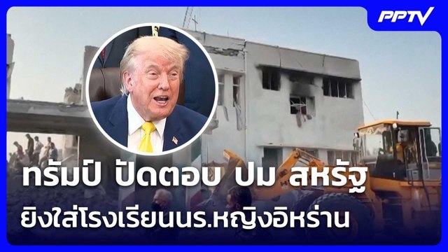 ทรัมป์ ปัดตอบ ปม สหรัฐยิงใส่โรงเรียนนร.หญิงอิหร่าน | เข้มข่าวค่ำ | 18 มิ.ย. 69