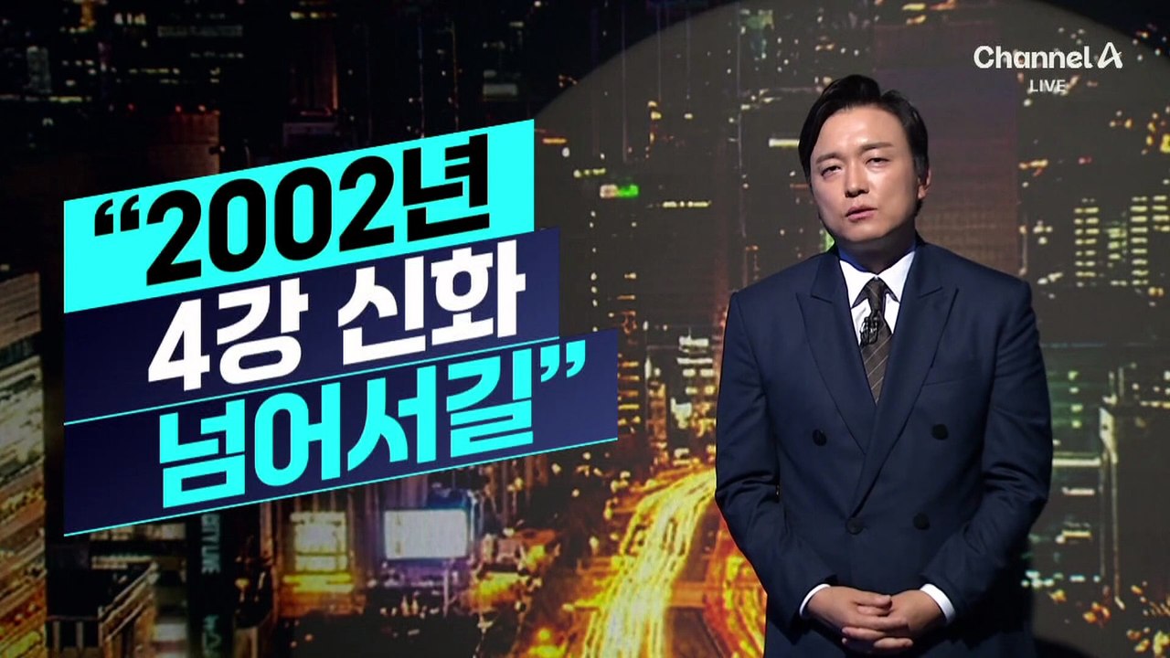 [김종석의 리포트]내일 멕시코전…“2002년 4강 신화 넘어서길”