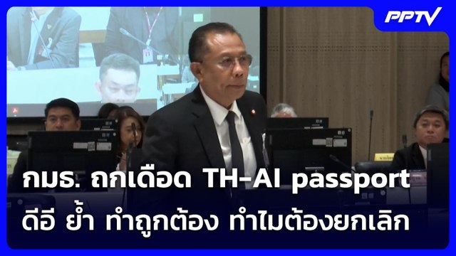 กมธ. ถกเดือด TH-AI passport ดีอี ย้ำ ทำถูกต้อง ทำไมต้องยกเลิก | เข้มข่าวค่ำ | 18 มิ.ย. 69