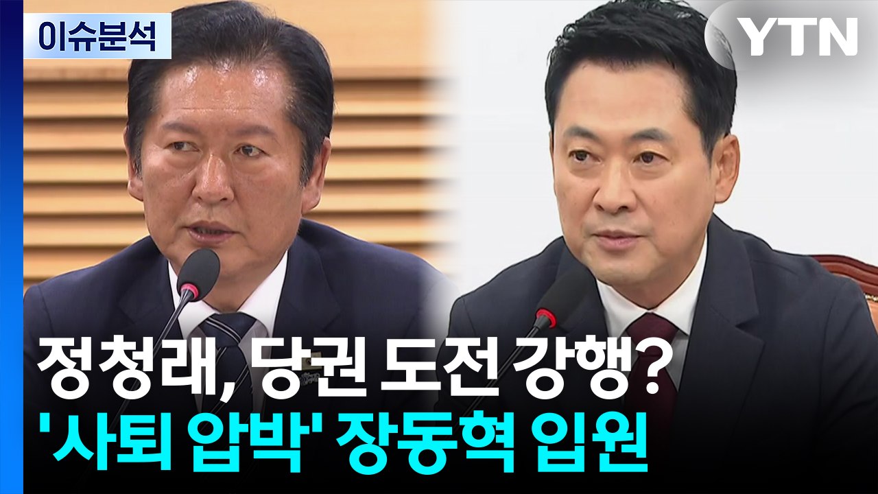[포커스] 정청래, 당권 도전 강행?...'사퇴 압박' 장동혁 입원 / YTN