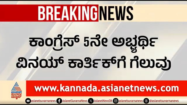 ಪರಿಷತ್ ಚುನಾವಣೆ: ಕಾಂಗ್ರೆಸ್ ಗೆ ಭರ್ಜರಿ ಜಯ, JDSಗೆ ಅಡ್ಡ ಮತದಾನದ ಶಾಕ್ | MLC Election Result | Cross Voting
