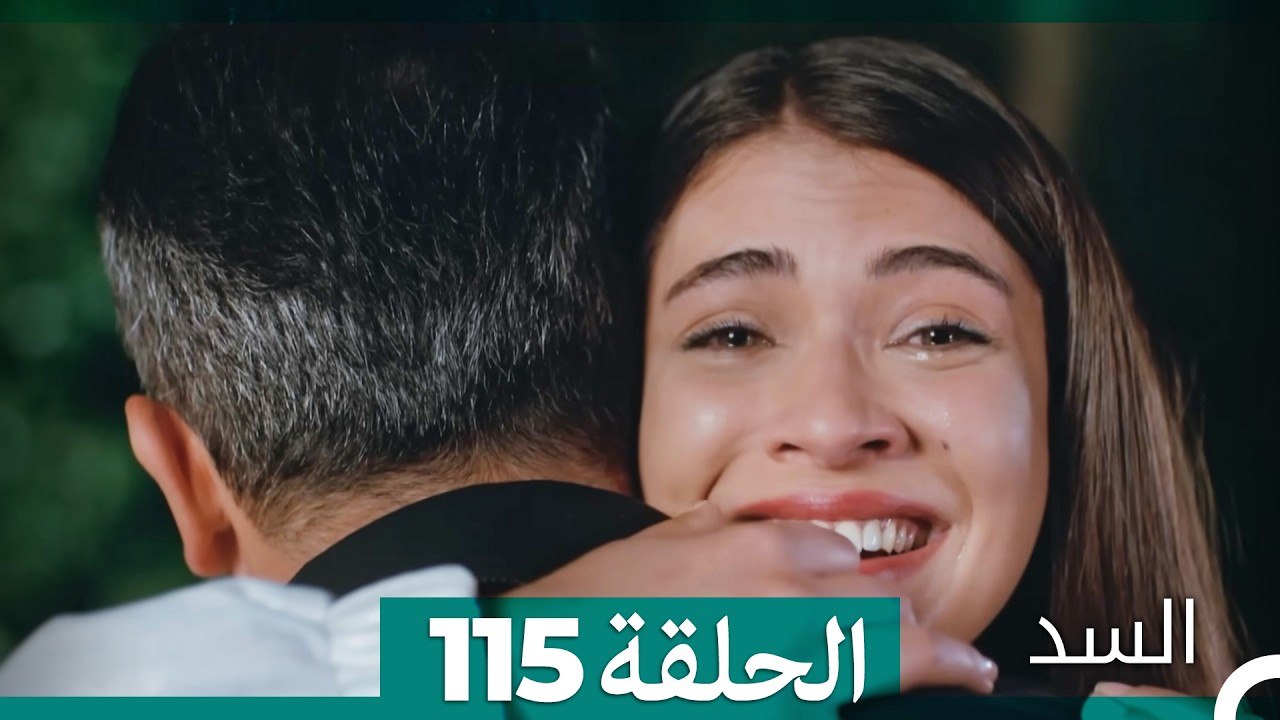 السد الحلقة ال 115 (Arabic Dubbed)