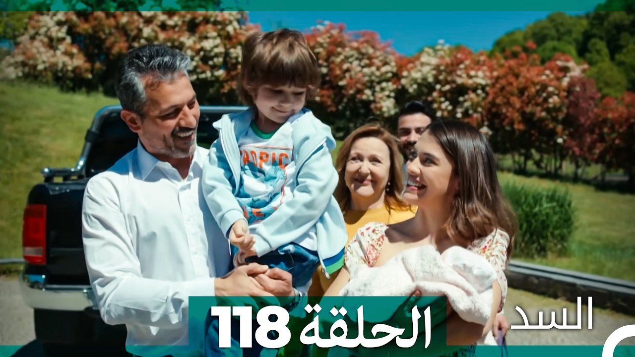 السد الحلقة ال 118 (Arabic Dubbed)(أخير)