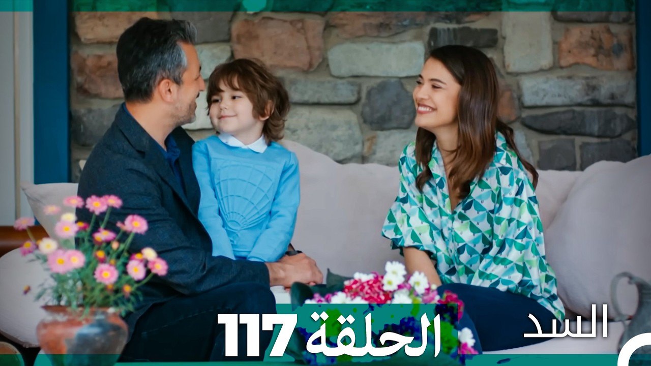 السد الحلقة ال 117 (Arabic Dubbed)