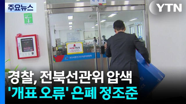 '개표 오류' 전북선관위 압수수색...은폐 의혹 정조준 / YTN