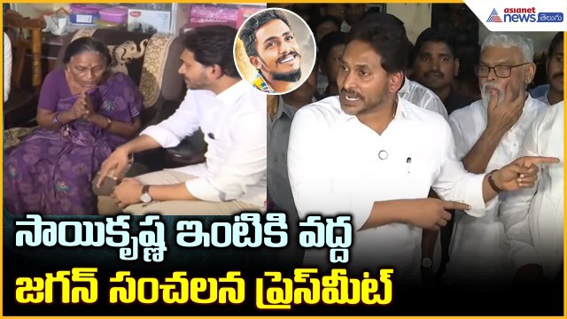 సాయికృష్ణ ఇంటికి వద్ద జగన్ సంచలన ప్రెస్ మీట్ | YS Jagan Sensational Press Meet at Sai Krishna House